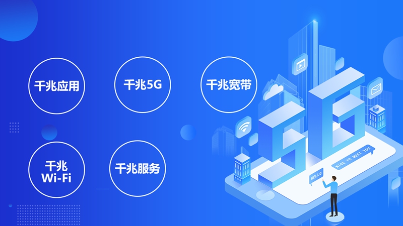 從1G到5G，中國移動全千兆引領(lǐng)網(wǎng)絡(luò)升級新紀(jì)元