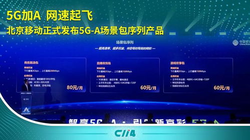 5G-A加速落地 北京移動推出場景包序列產品，引領通信服務新體驗