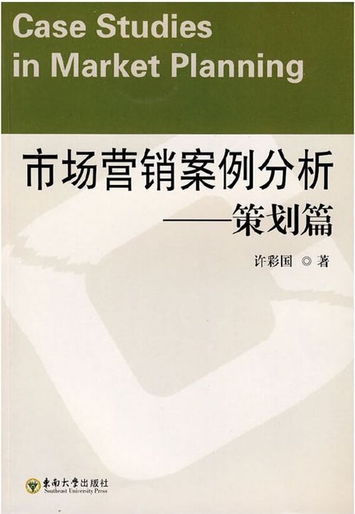 市場營銷策劃 從理論到實(shí)踐的制勝之道